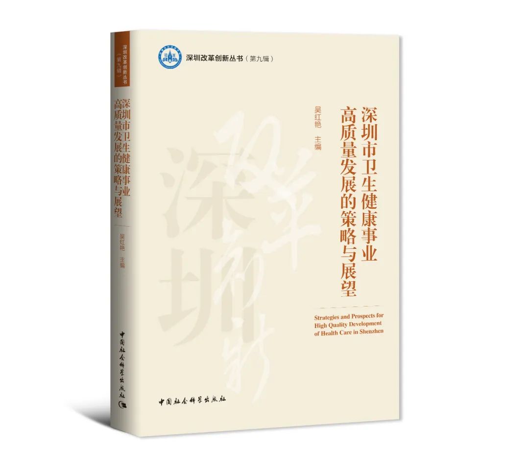 深圳市衛生健康-書影.jpg 圖片