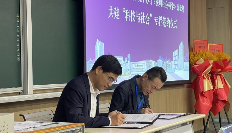 《深圳社會科學》編輯部與清華大學科技與社會研究中心簽訂“科技與社會”專欄共建協議