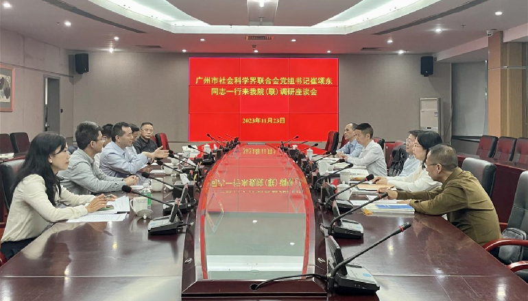 廣州市社科聯來我院（聯）調研座談