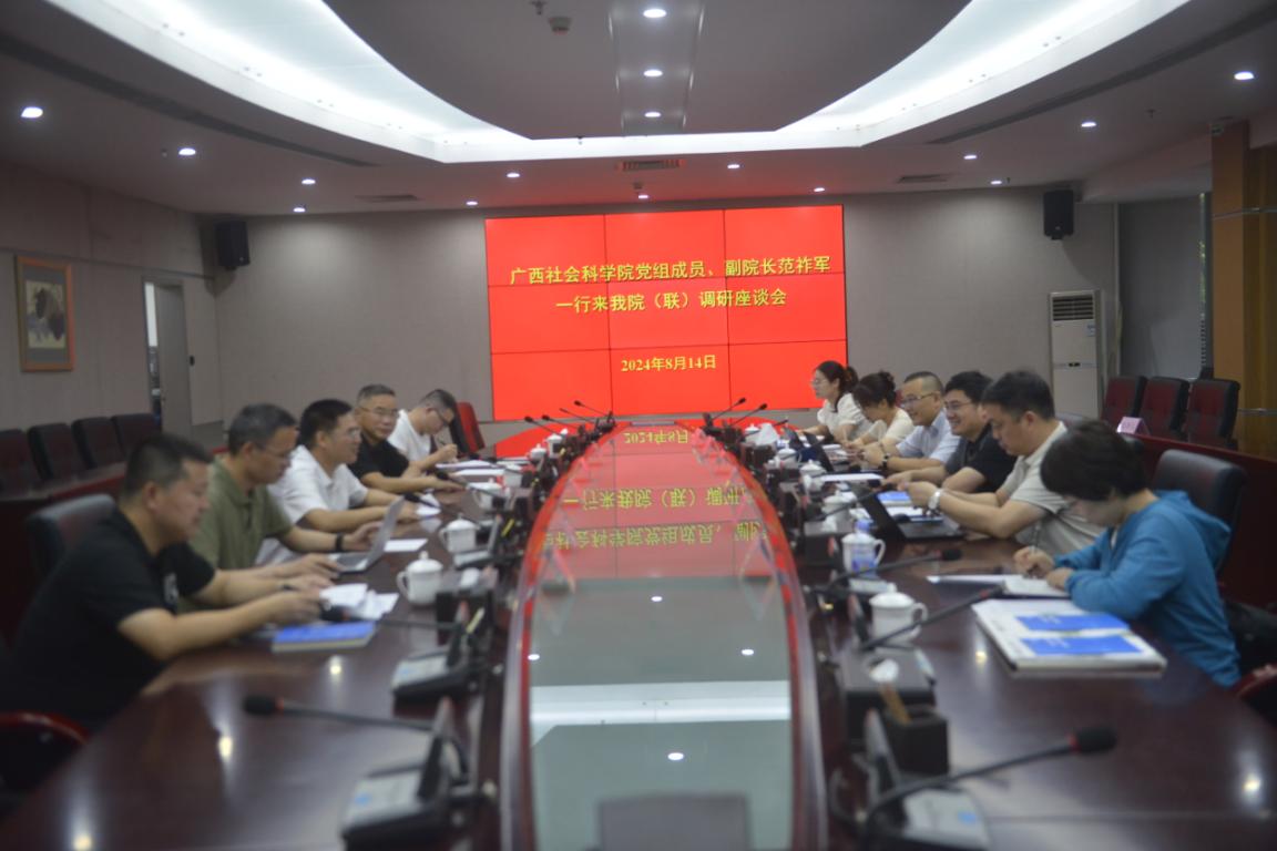 廣西社會科學院來我院（聯）調研座談