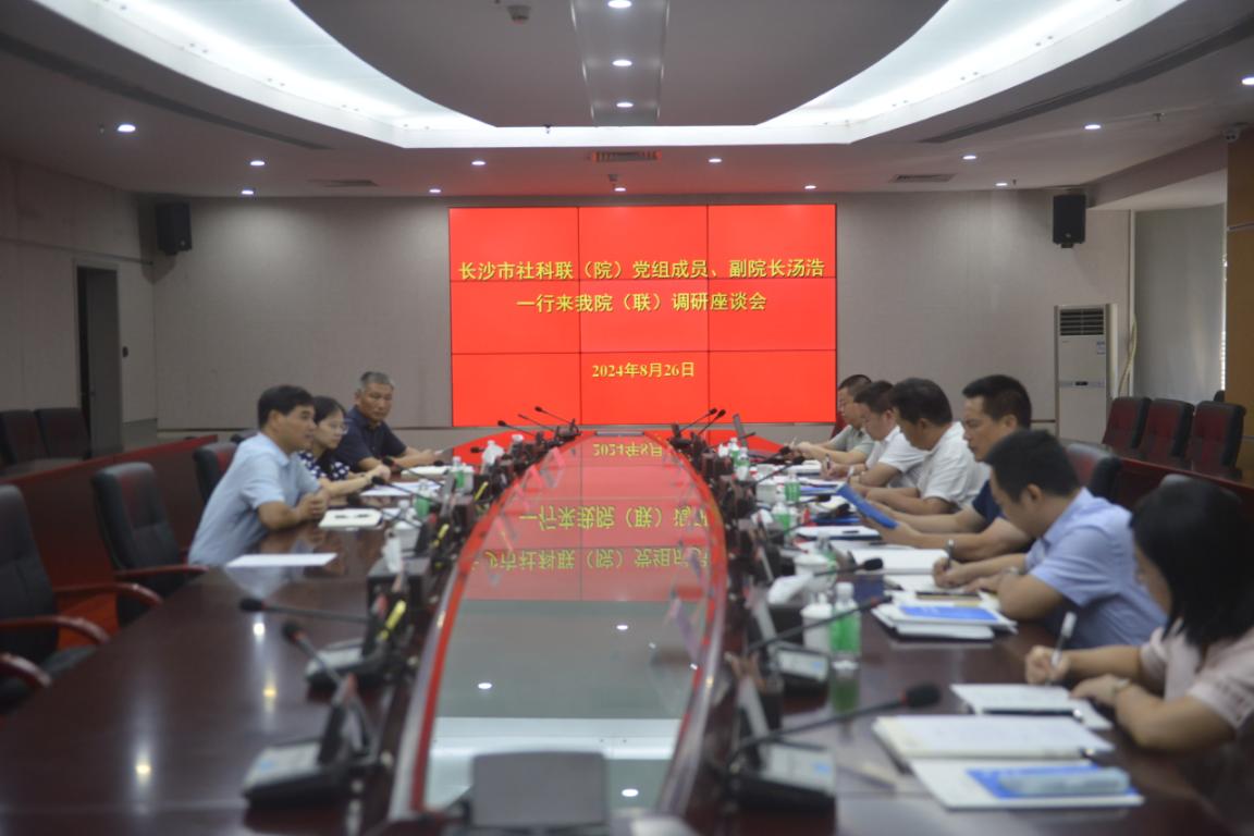 長沙市社會科學界聯合會來我院（聯）調研座談
