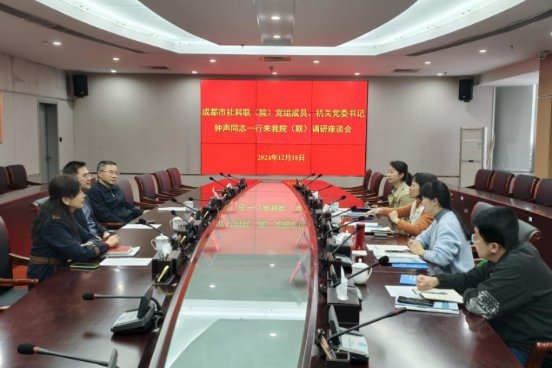 成都市社會科學界聯合會（社會科學院） 來我院（聯）調研座談