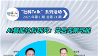 “社科Talk”系列活動2025年第1期