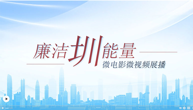 【視頻】“廉潔圳能量”微電影微視頻展播