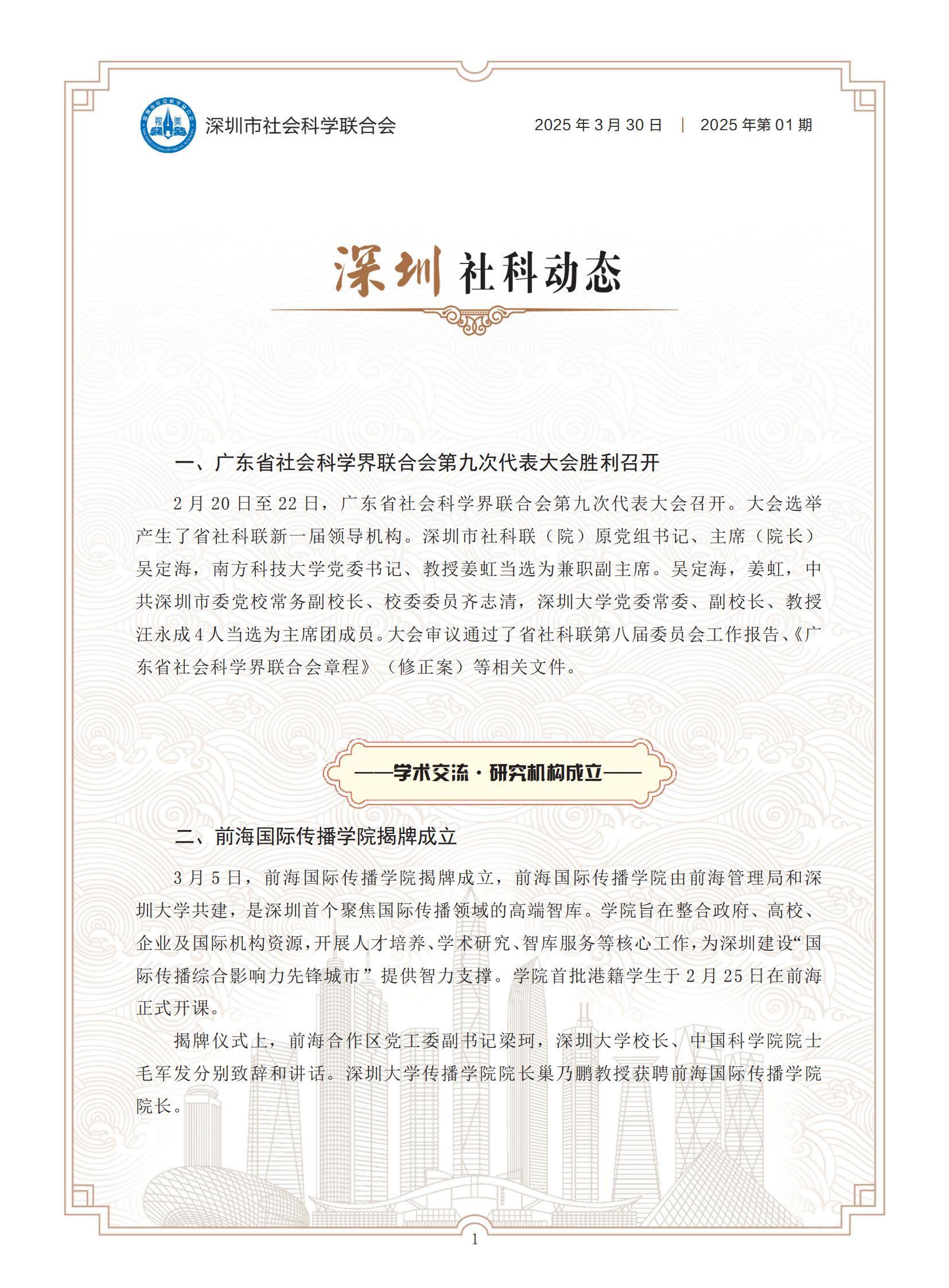 《深圳社科動態》2025年第1期_00.jpg