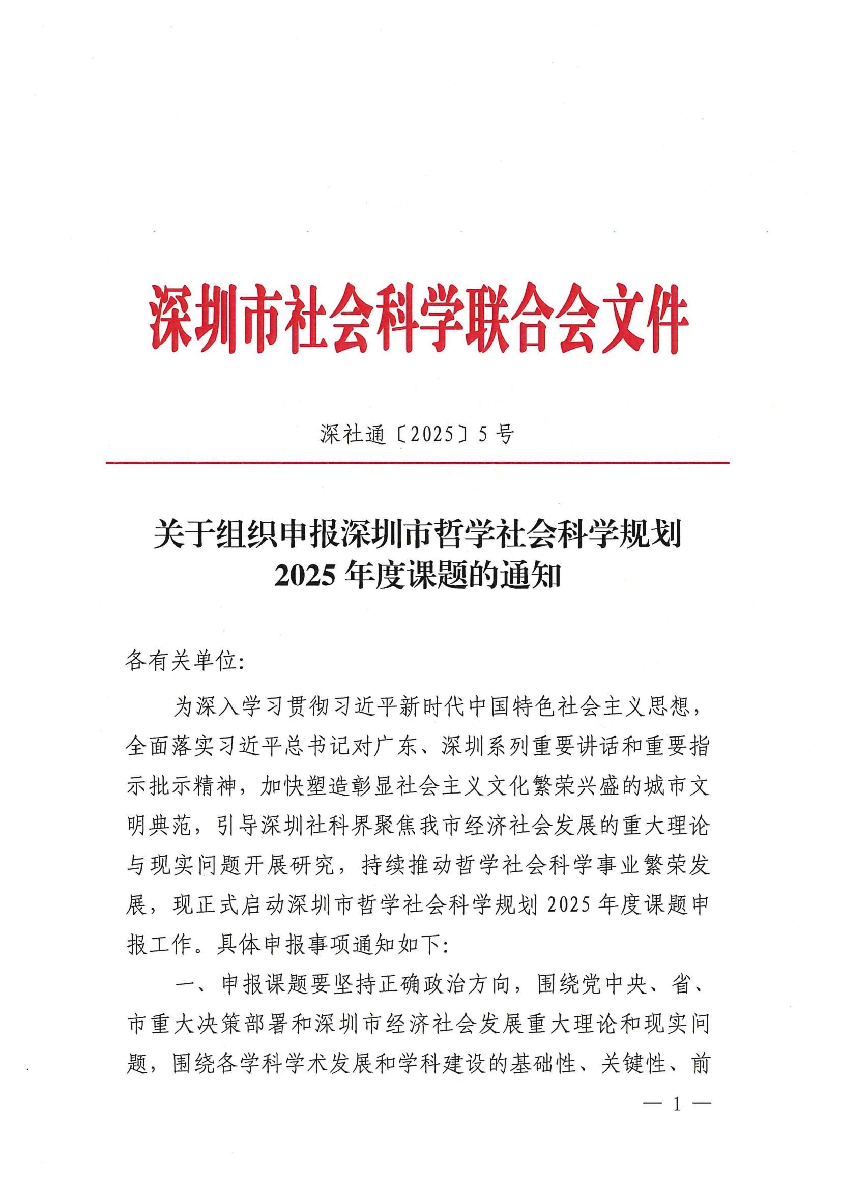 關于組織申報深圳市哲學社會科學規劃2025年度課題的通知(1)_00.jpg