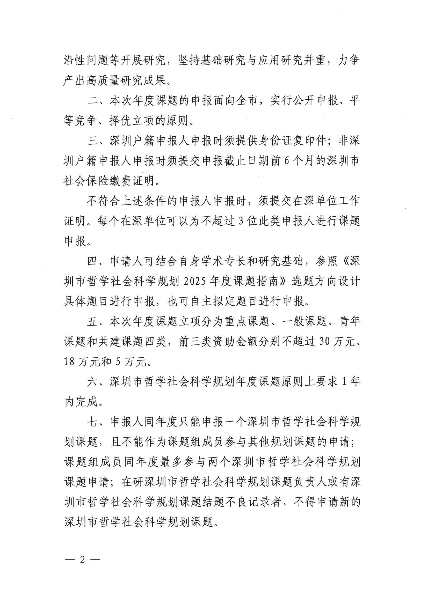 關于組織申報深圳市哲學社會科學規劃2025年度課題的通知(1)_01.jpg
