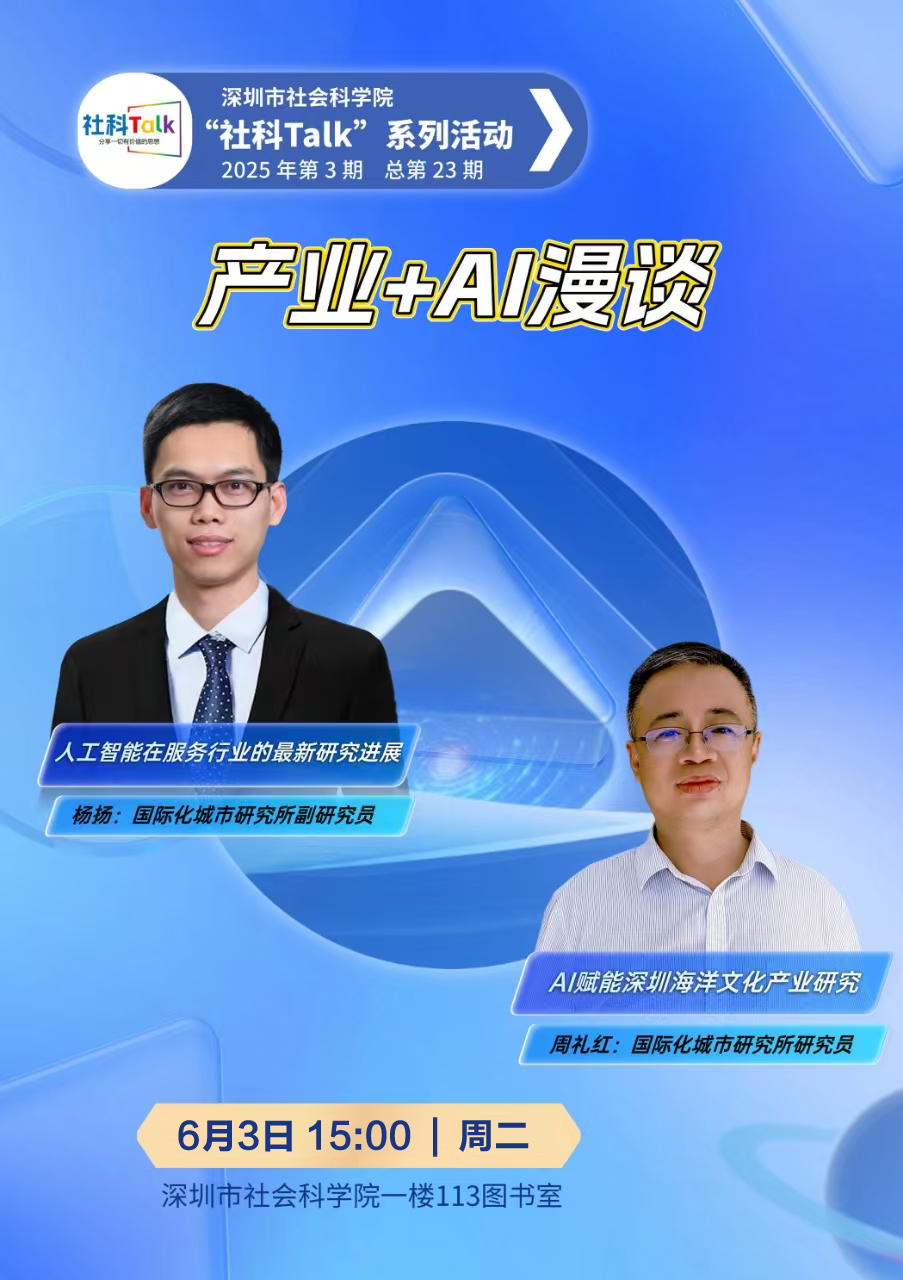 “社科Talk”系列活動2025年第3期