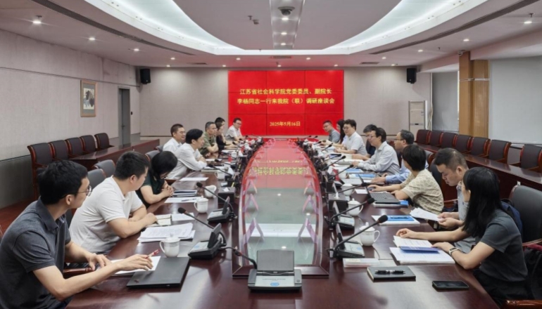 江蘇省社會科學院來我院（聯）調研座談