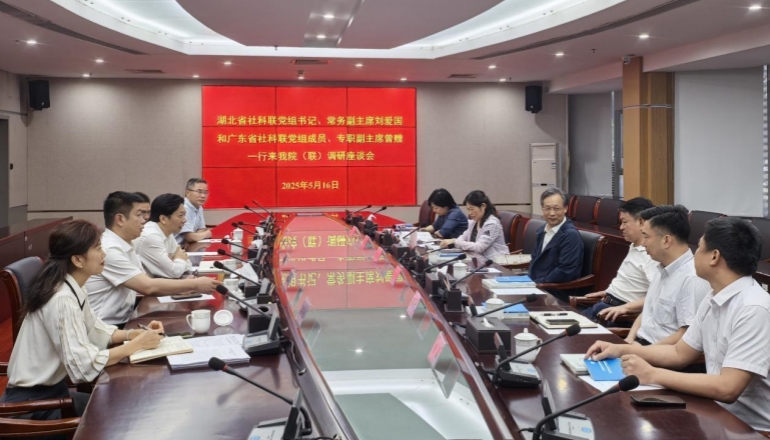 湖北省、廣東省社會科學界聯合會來我院（聯）調研座談