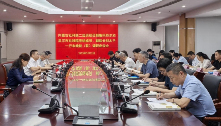 內蒙古社科聯、武漢市社科院來我院（聯）調研座談