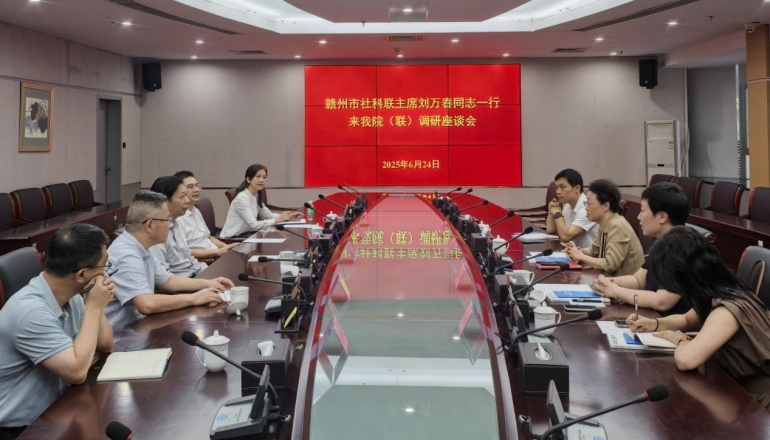 贛州市社會科學界聯合會來我院（聯）調研座談