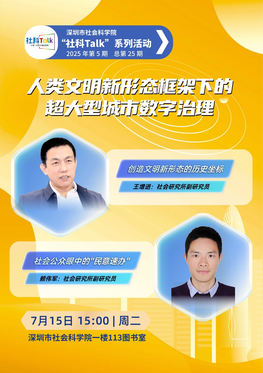 “社科Talk”系列活動2025年第5期