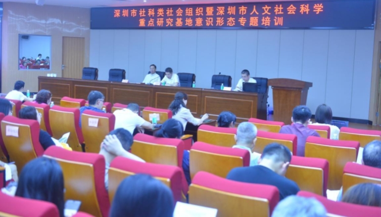我聯召開深圳市社科類社會組織暨市人文社會科學重點研究基地意識形態專題培訓會議