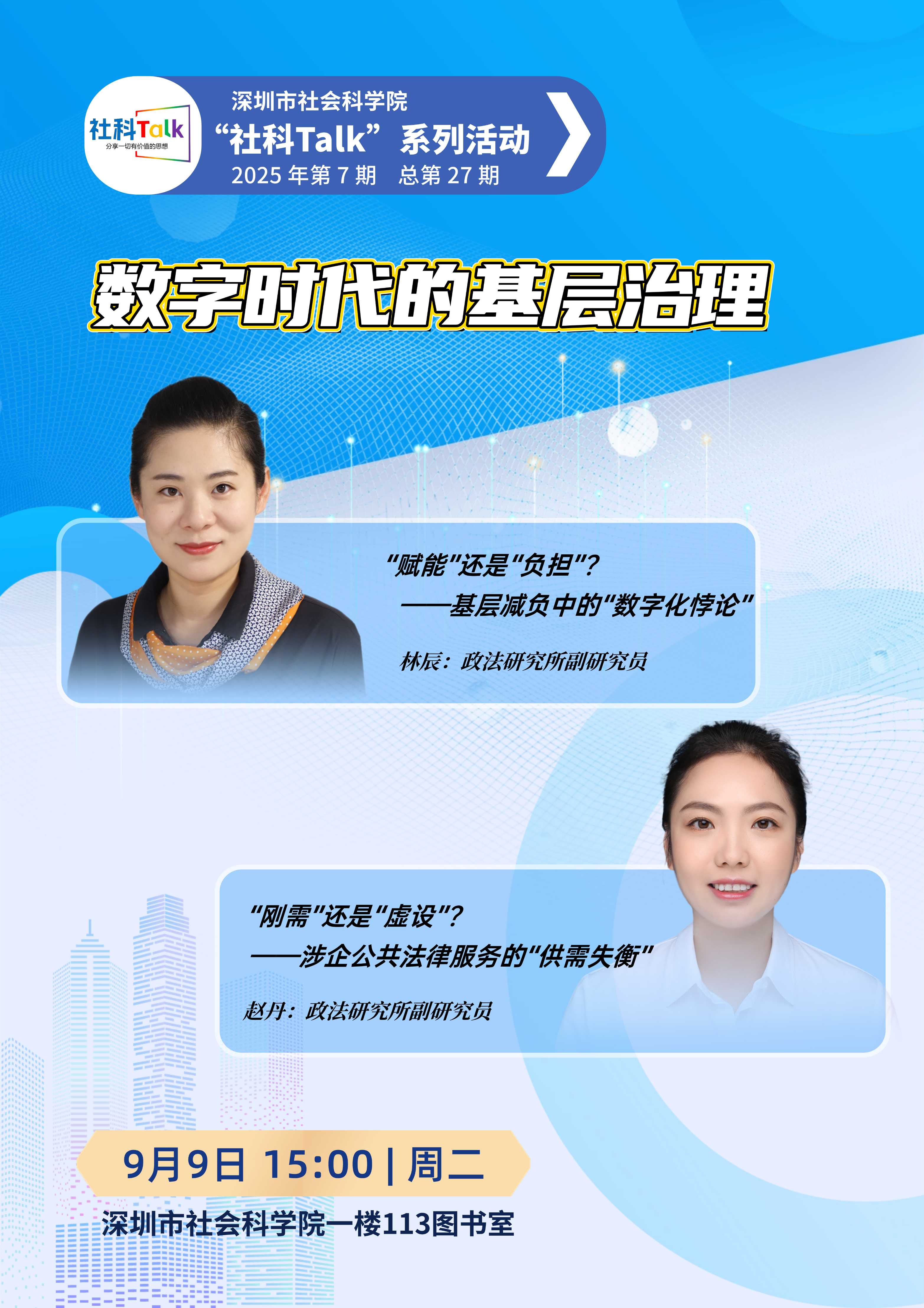 “社科Talk”系列活動2025年第7期