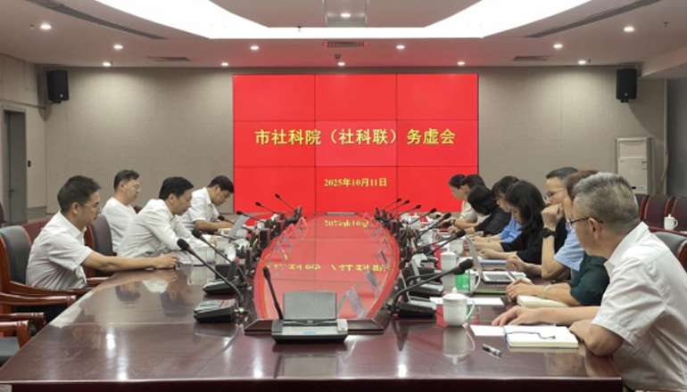 市社科院（社科聯）召開務虛會凝聚共識