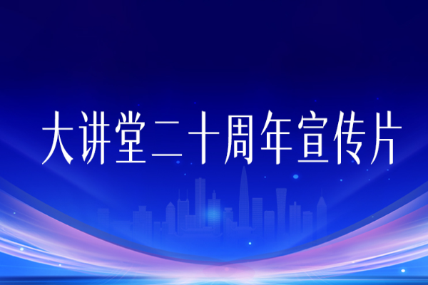 大講堂二十周年宣傳片